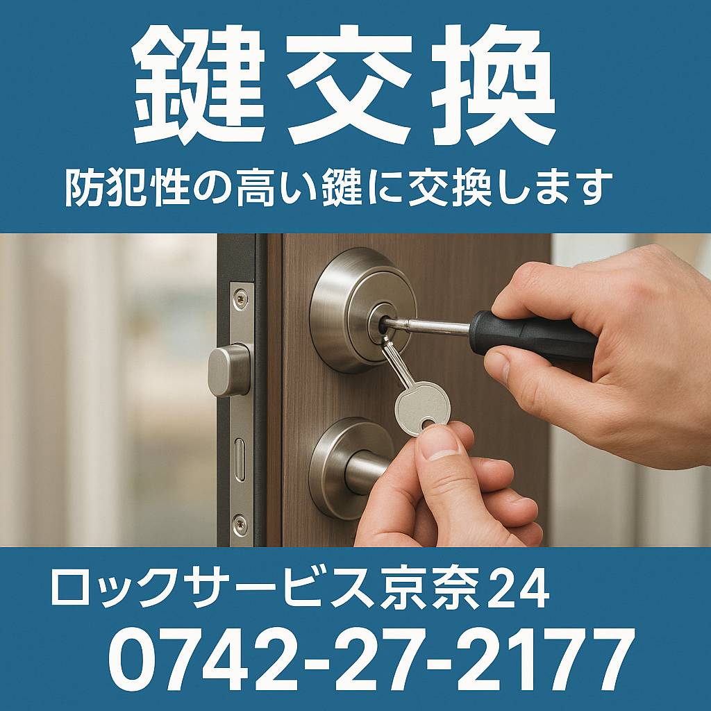 奈良鍵交換修理