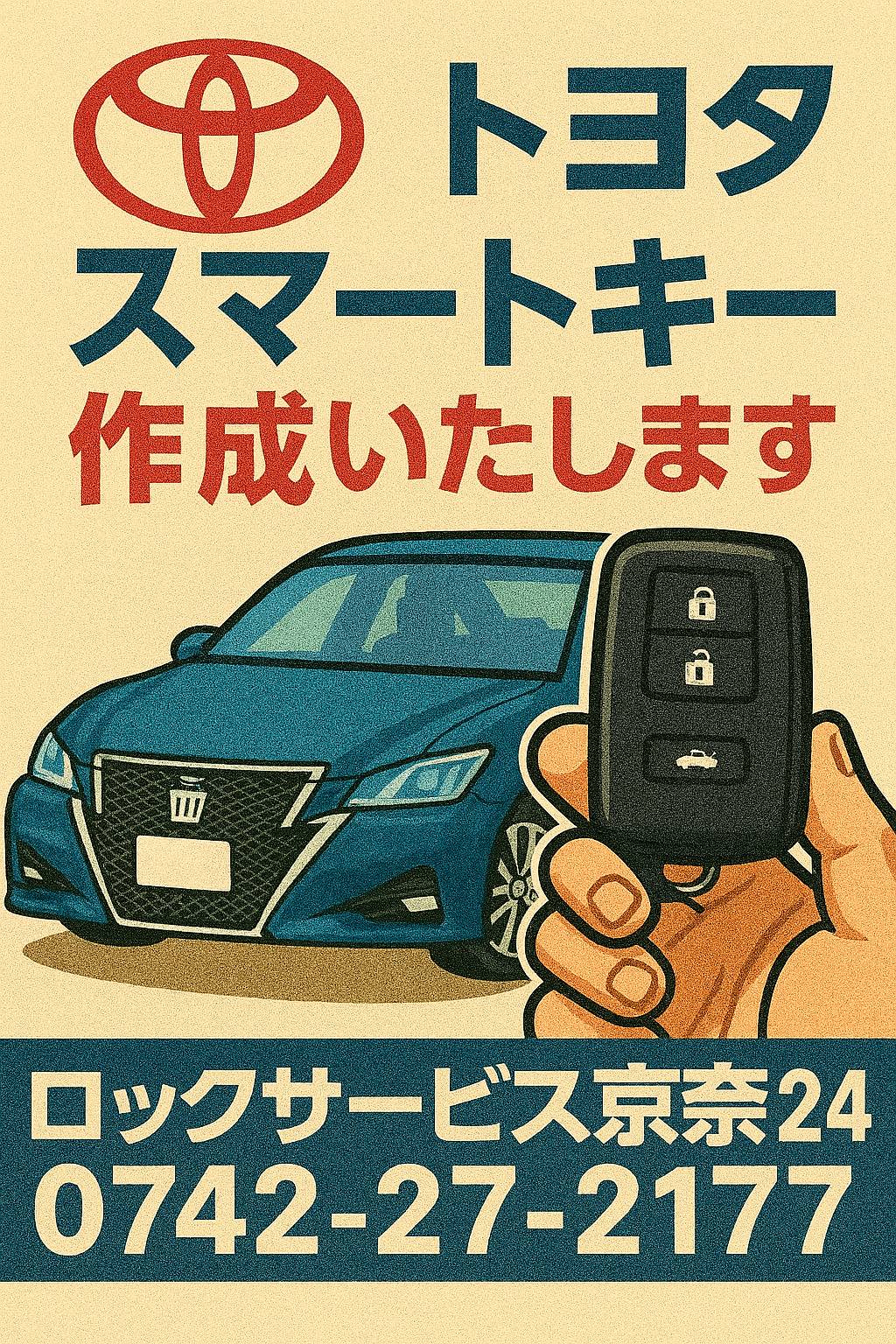 奈良トヨタスマートキー制作
